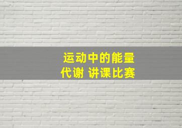 运动中的能量代谢 讲课比赛